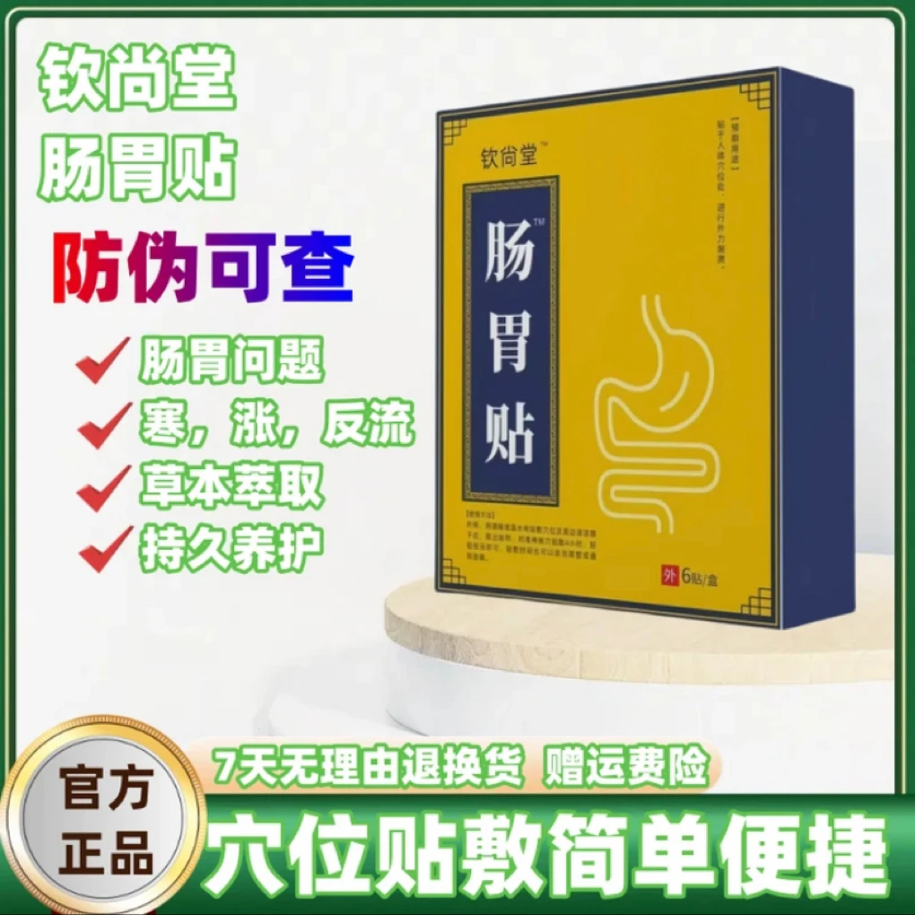 【旗舰】钦尙堂远红外肠胃穴位贴急慢性肠胃不适肚脐膏贴缓解胃腹胀