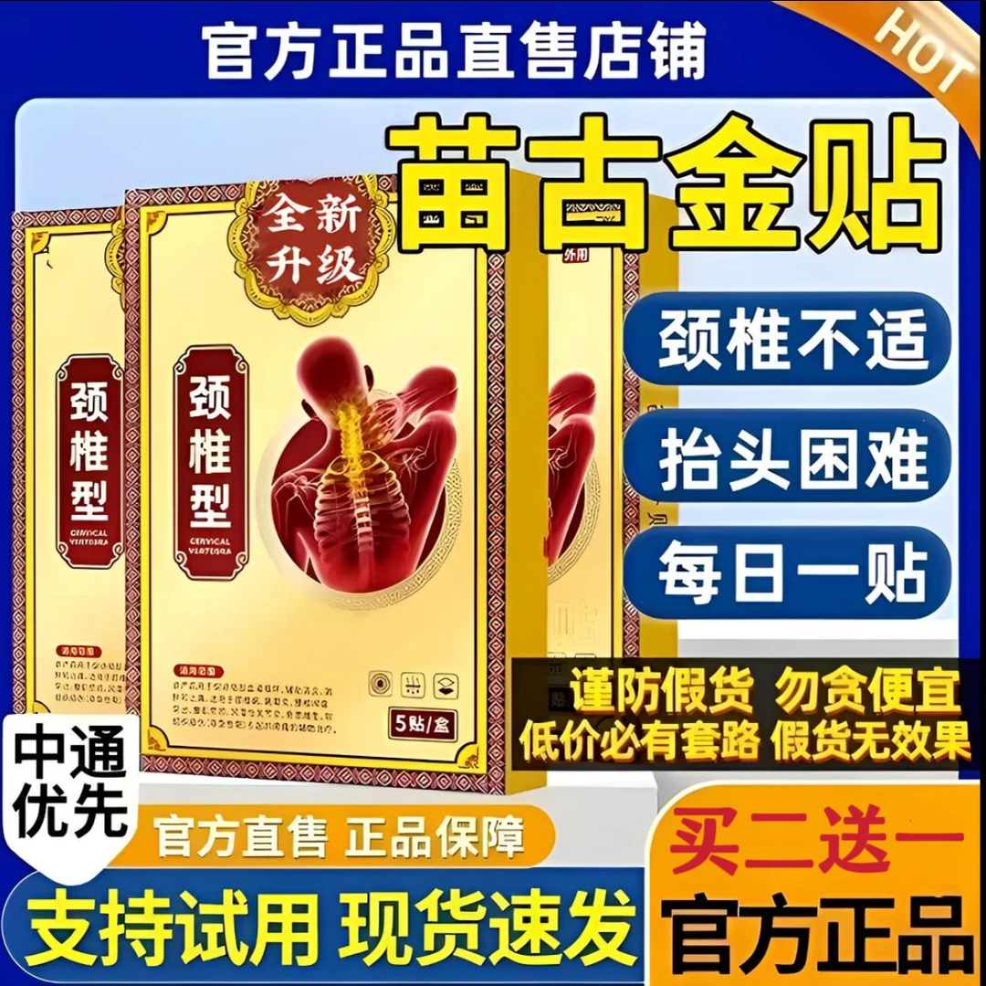 【买二送一】苗古全新金贴颈椎型穴位贴膏正品脖子肩周不适劳损肌贴
