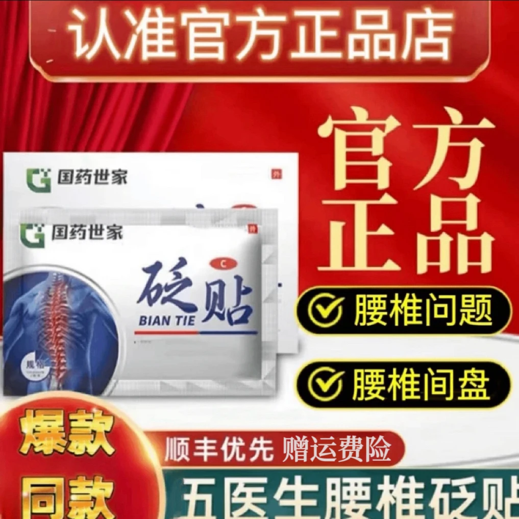 【官方正品】国药草本五医生腰椎砭贴腰椎间盘中老年专用膏贴伍涨酸