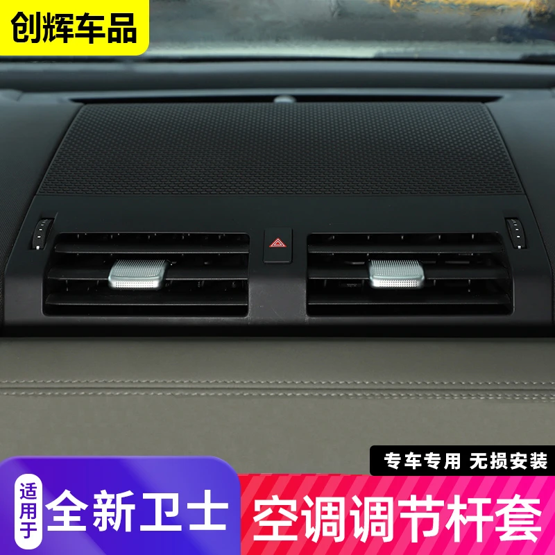 适用20-25款路虎卫士空调出风口调节杆套亮片调节拨片车内饰改装