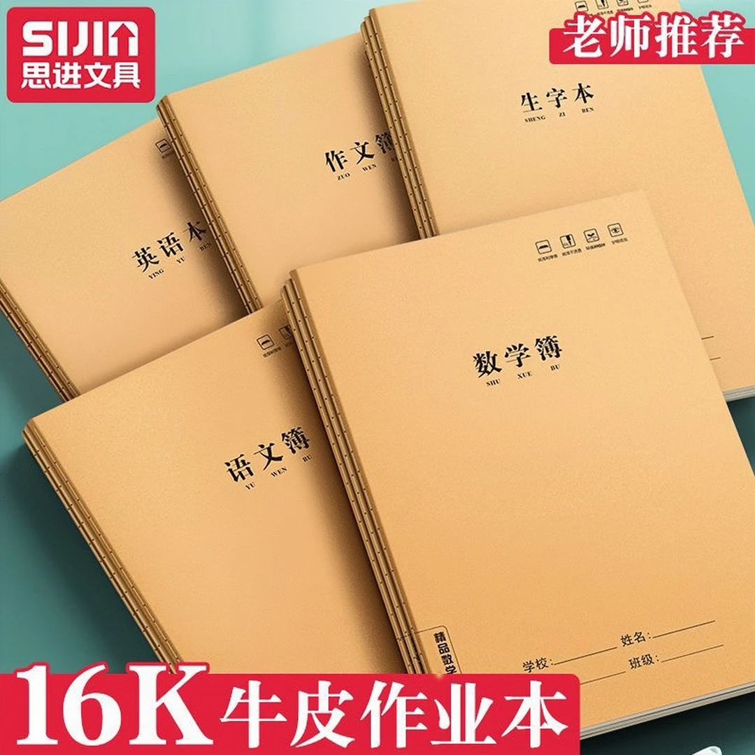 16K大号牛皮作业本英语作文语文数学练习本小学生初高中生<思进>