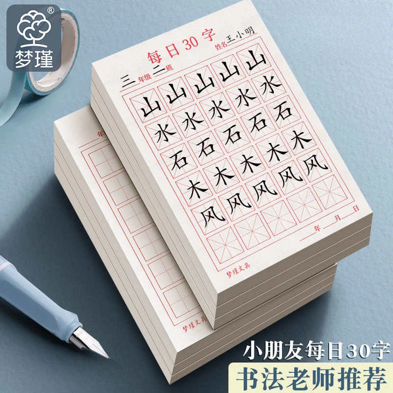 每日一练30字加厚田字格米字格练字本小学生儿童作品纸硬笔书法纸