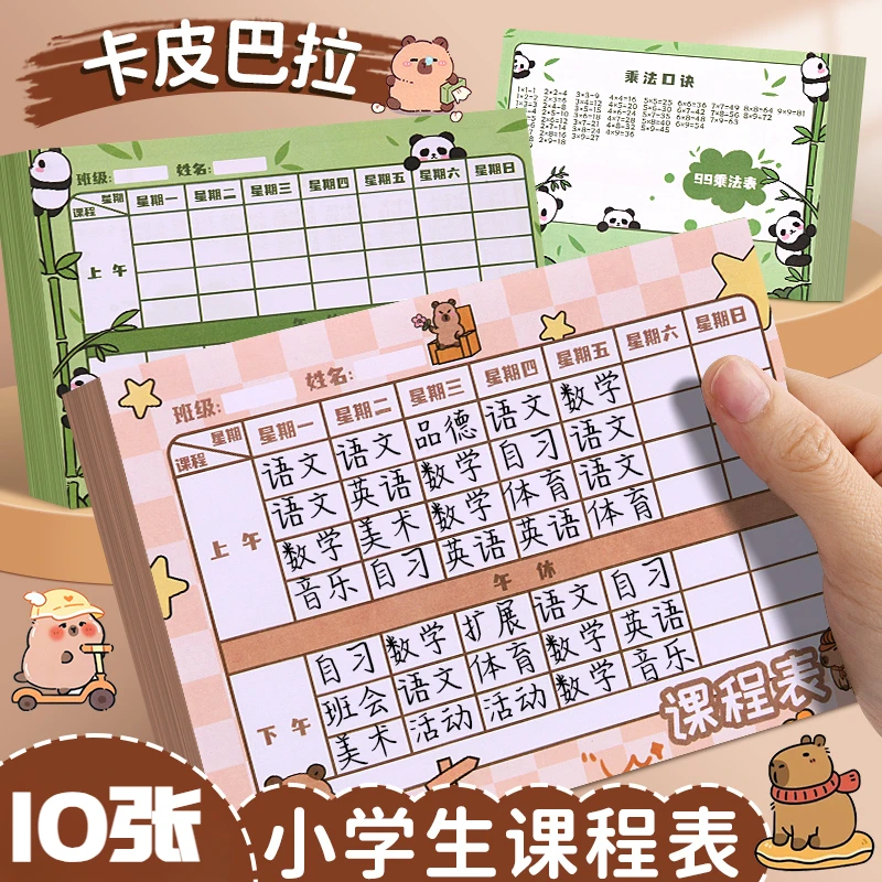 卡皮巴拉课程表卡片可爱便携小号儿童课程卡记录卡加厚科目计划表