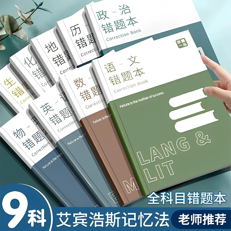 艾宾浩斯记忆法b5错题本初高中小学生加厚语文数学英语记错纠错本