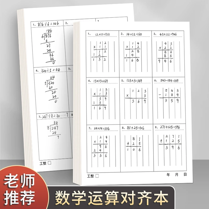 草稿本小学生用分区草稿纸三年级数学竖式计算运算对齐练习演草纸