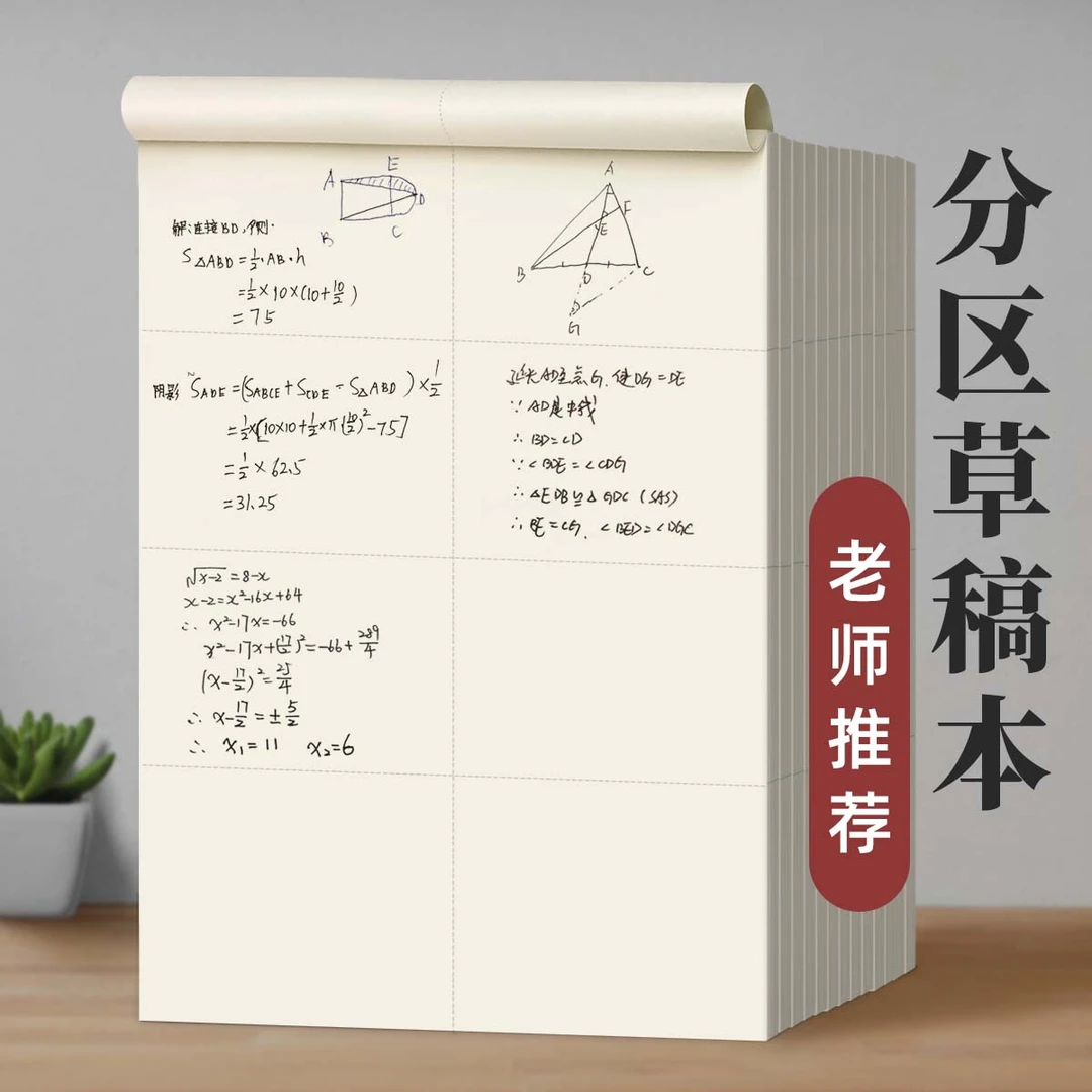 分区草稿本小学生草稿纸数学演草本验算打草纸考研专用高中初中生