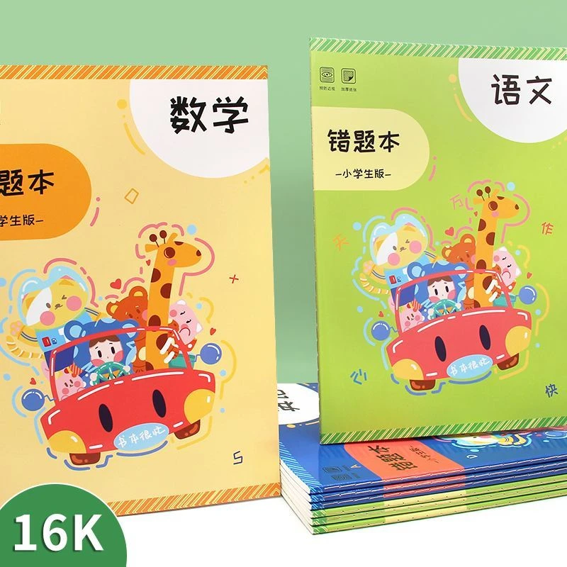 加厚小学生错题本学生专用错题集语文数学英语改错本纠错本三年级