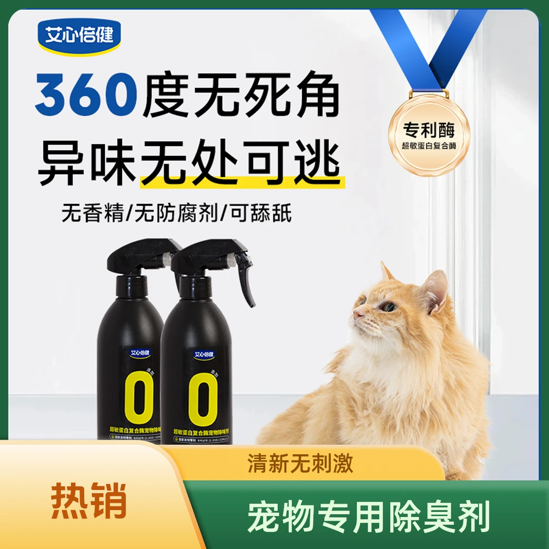 【宠物专属除臭剂】艾心倍健超敏蛋白复合酶猫狗通用祛味快家庭除味