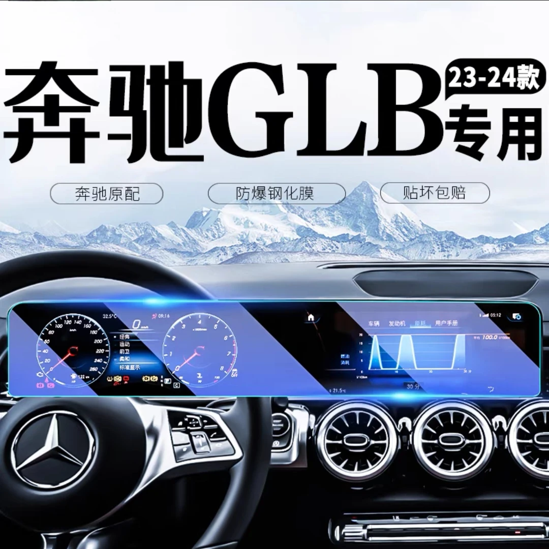 奔驰GLB中控导航屏幕钢化膜汽车内饰保护贴膜车内中控屏车内用品