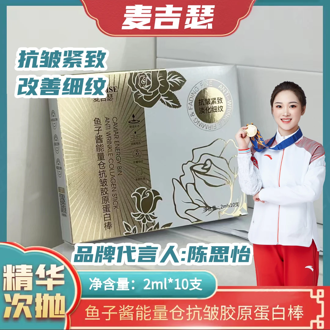 【胶原棒】王后老板娘 麦吉瑟鱼子酱能量仓抗皱胶原蛋白棒严