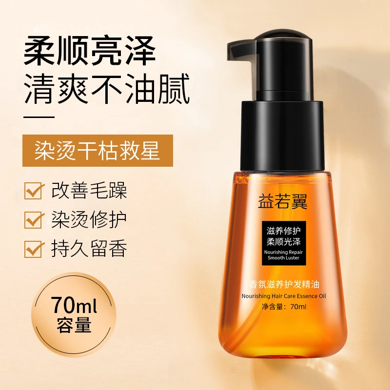 益若翼香氛滋养护发精油柔顺补水修复干枯改善毛躁