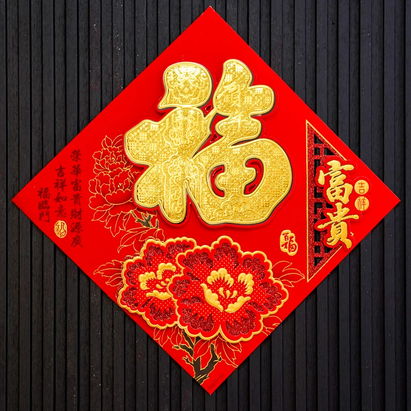 156#龙年福字贴2024新年春节立体新款卡通福过年大装饰年画