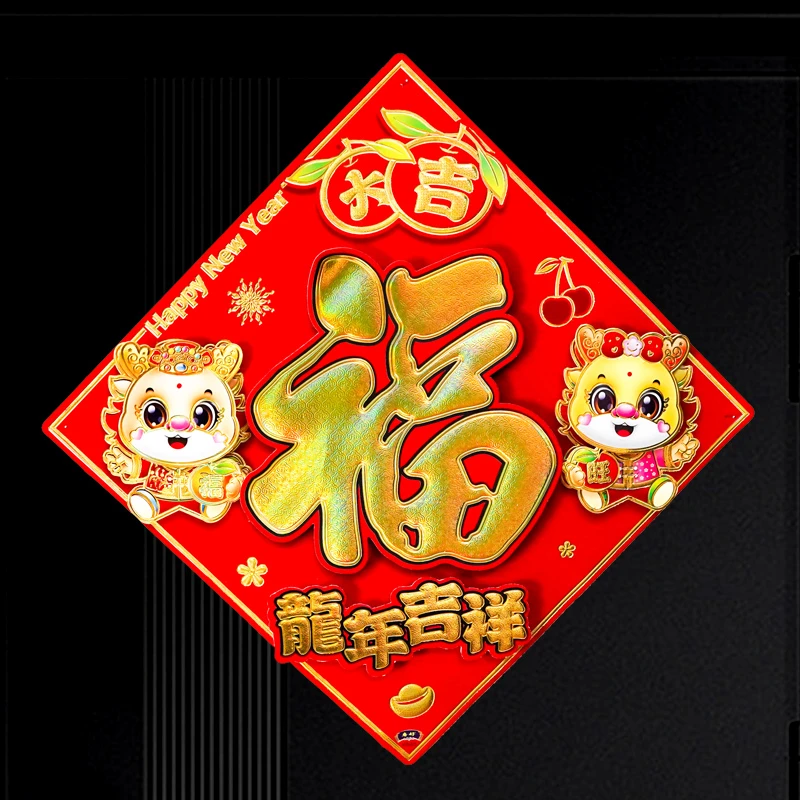 405龙年福字2024新款植绒幅过年新年春节入户贴新年立体福