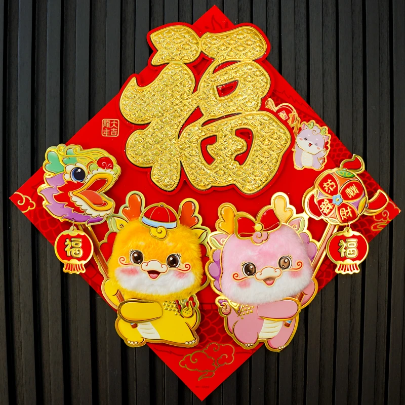 054#2024龙年春节立体福字客厅贴植绒自粘新年年货卡通装饰墙贴
