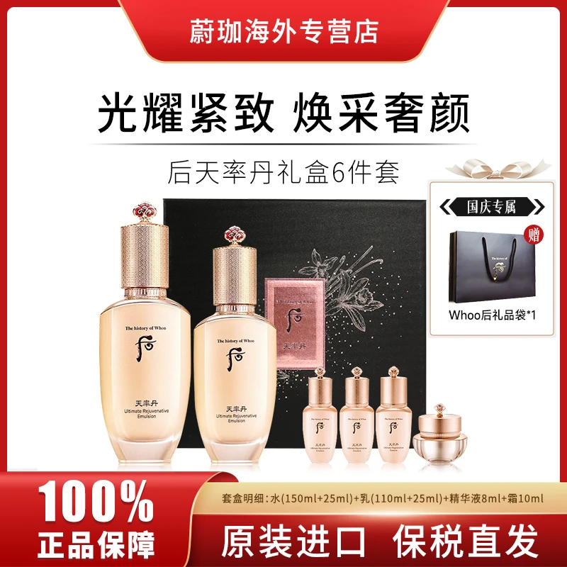 【赠礼袋】WHOO/后天率丹水乳6件套盒补水保湿滋养修护提拉紧致抗皱