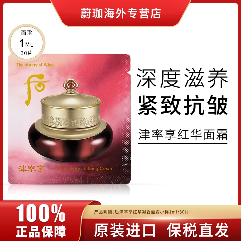 【90片】WHOO后津率享面霜小样1ml/片保湿滋润嫩肤紧致抗皱养颜修护