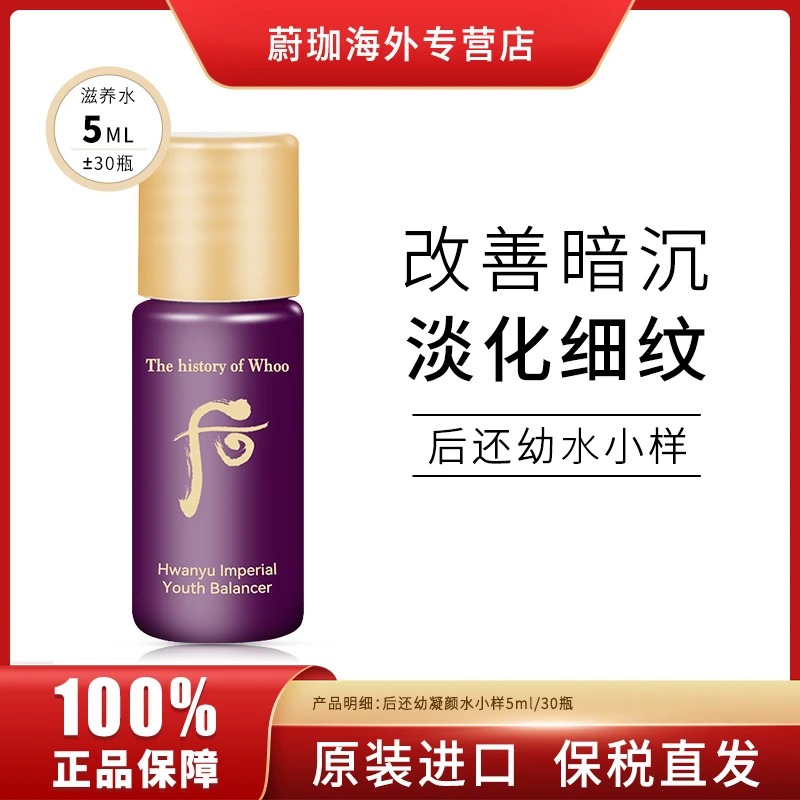 WHOO后还幼精粹水小样5ml*30瓶保湿滋养抗氧化提亮紧致修护淡细纹