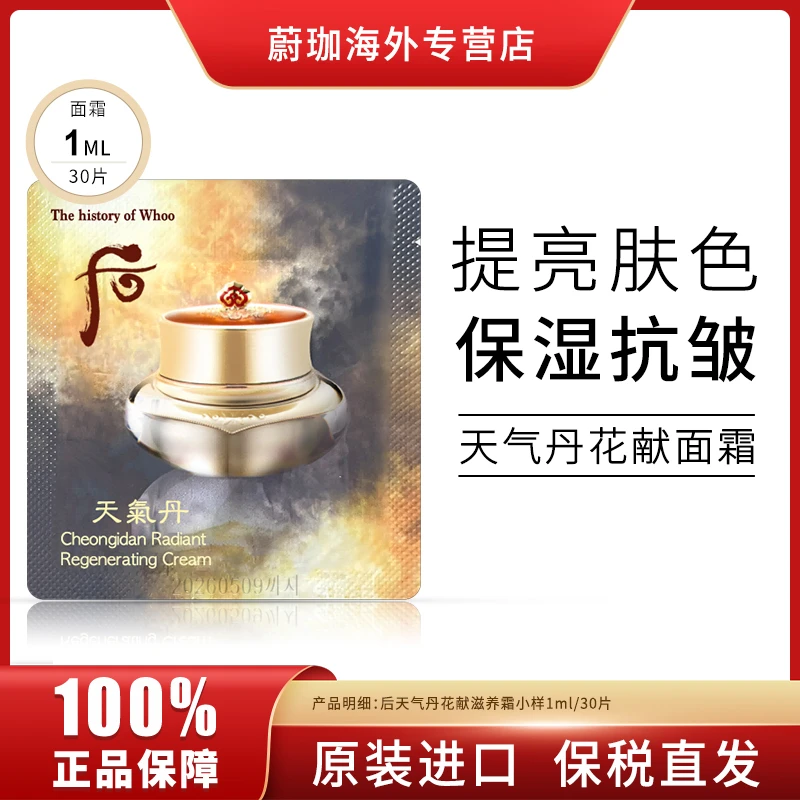 WHOO/后天气丹面霜小样1ml*30片保湿提亮改善肌肤 修护提拉紧致
