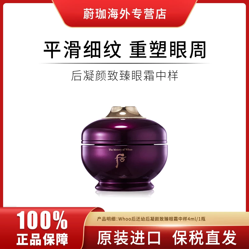 WHOO/后还幼凝颜至臻眼霜中样4ml/瓶补水保湿紧致眼周淡化细纹