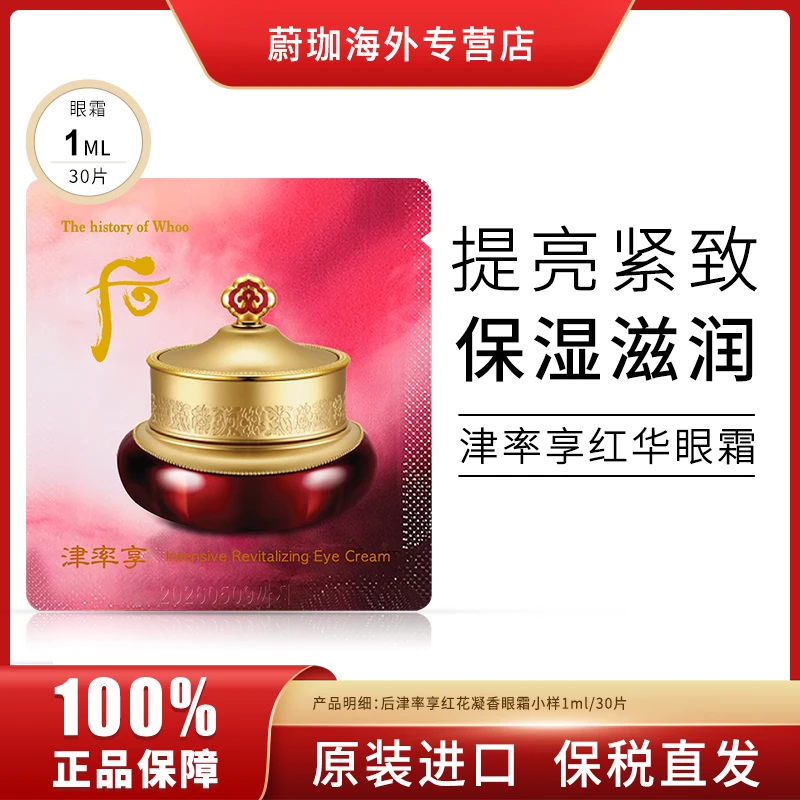WHOO/后津率享眼霜眼膏小样1ml*30片/袋保湿滋润提拉紧致淡化细纹