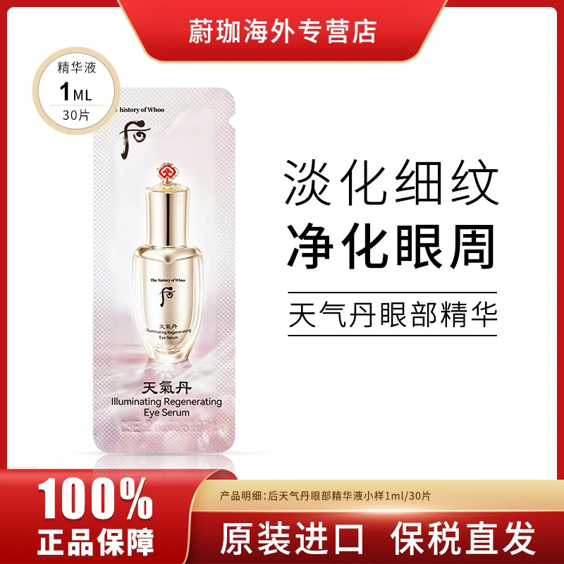 WHOO/后天气丹眼部精华小样1ml*30片/袋保湿滋养改善眼周淡化细纹