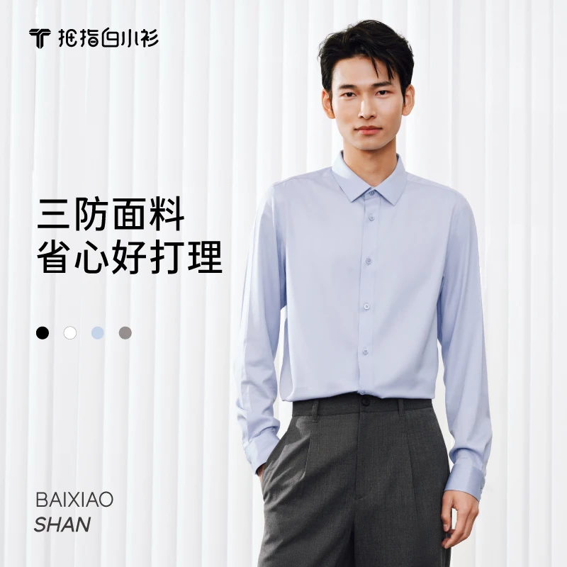 【拇指白小衫】三防衬衫水光魔术长袖衬衫男士商务职业休闲通勤秋冬