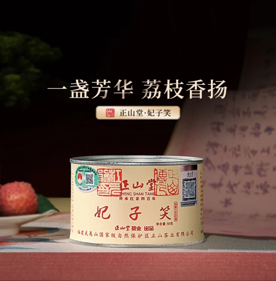 正山堂经典七系·妃子笑 武夷山骏眉工艺荔枝香气高香红茶罐装