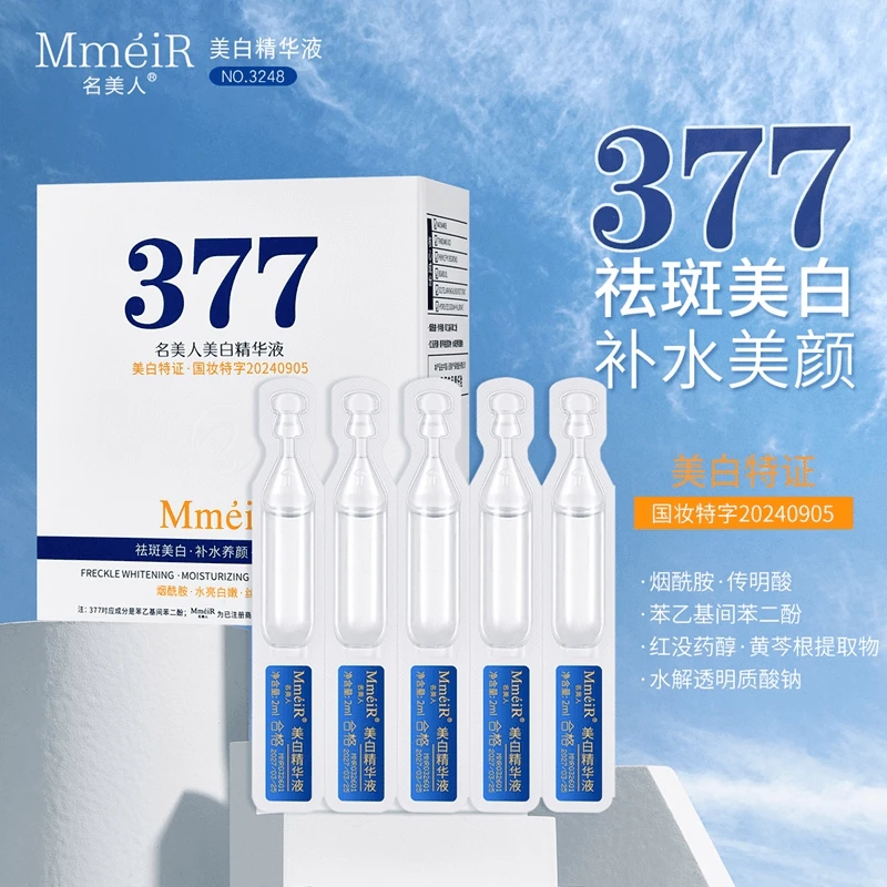 【粉丝福利】名美人377美白精华液次抛 保湿淡化黑色素斑点面部补水