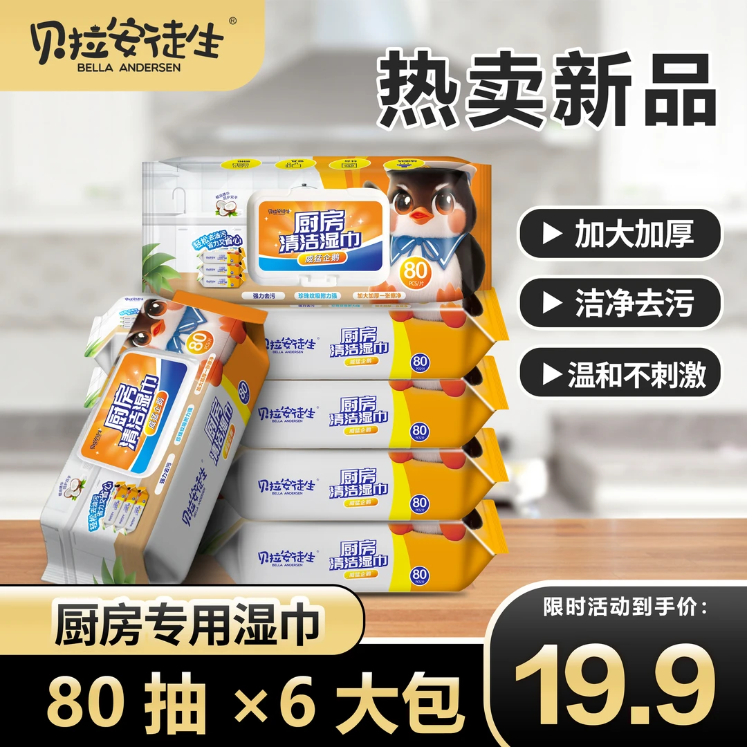 【厨房好帮手】威猛企鹅巨无霸厨房湿巾去油去污湿巾加大加厚家用