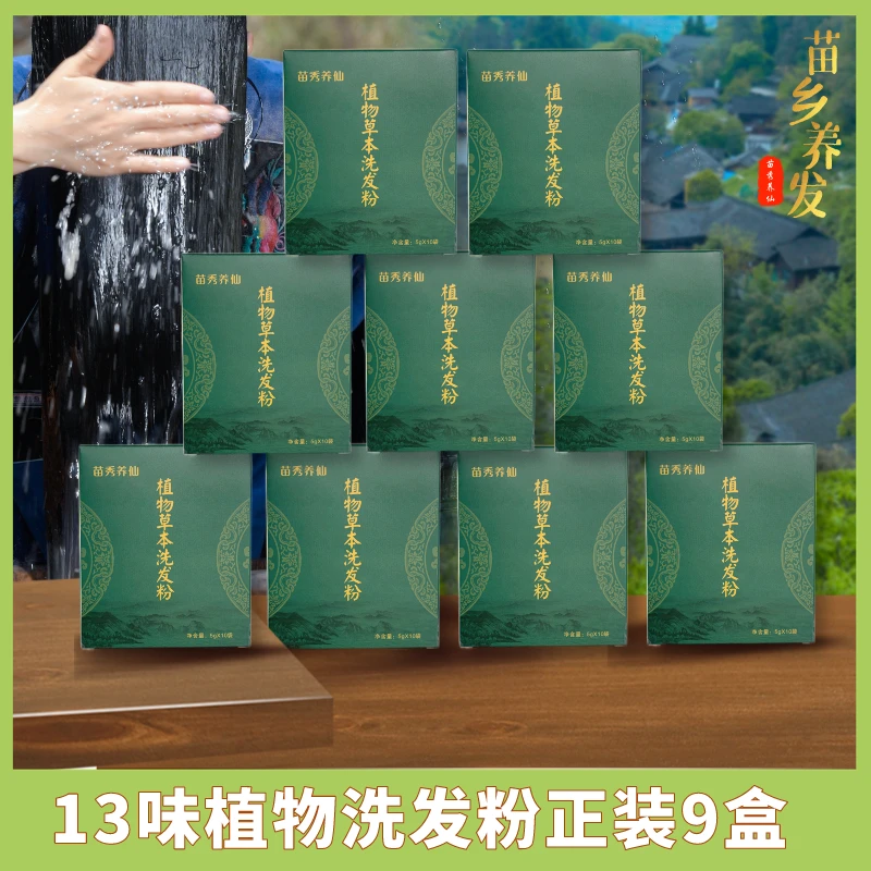 苗秀养仙13味中草植物洗发粉 控油去屑支持正装九盒