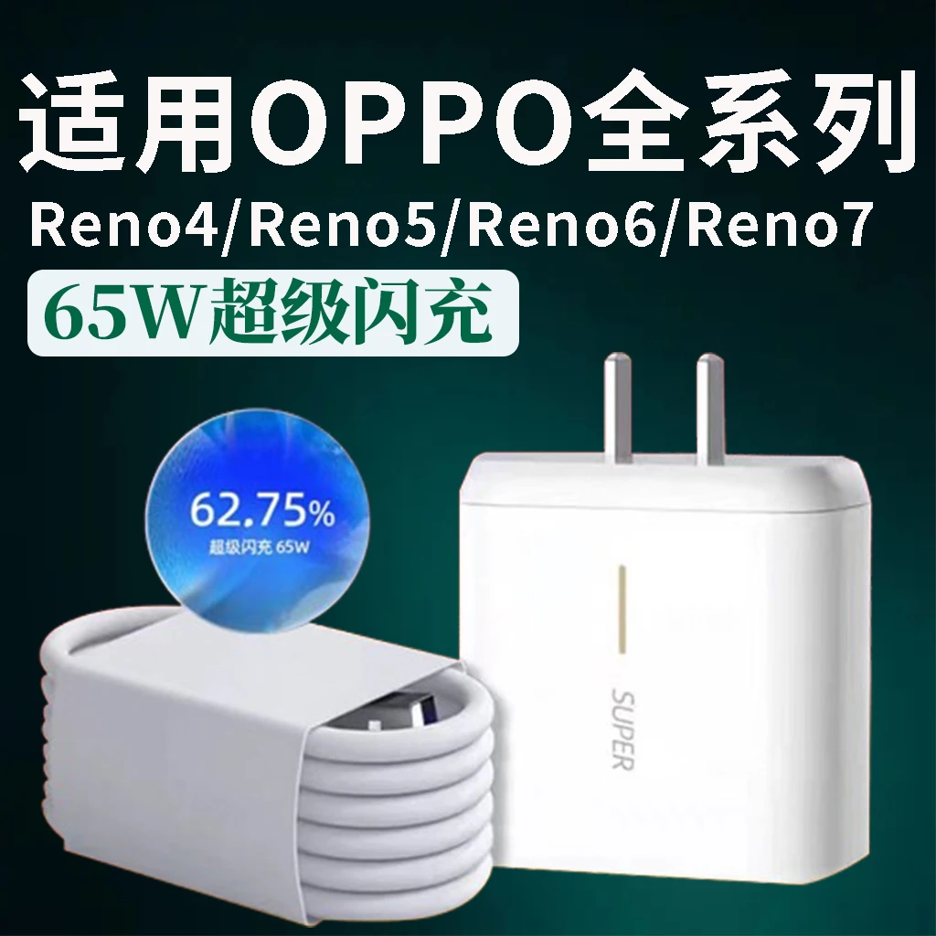 适用OPPOReno6快充头充电器reno5/7findx2/X3/K9原装充电线数据线