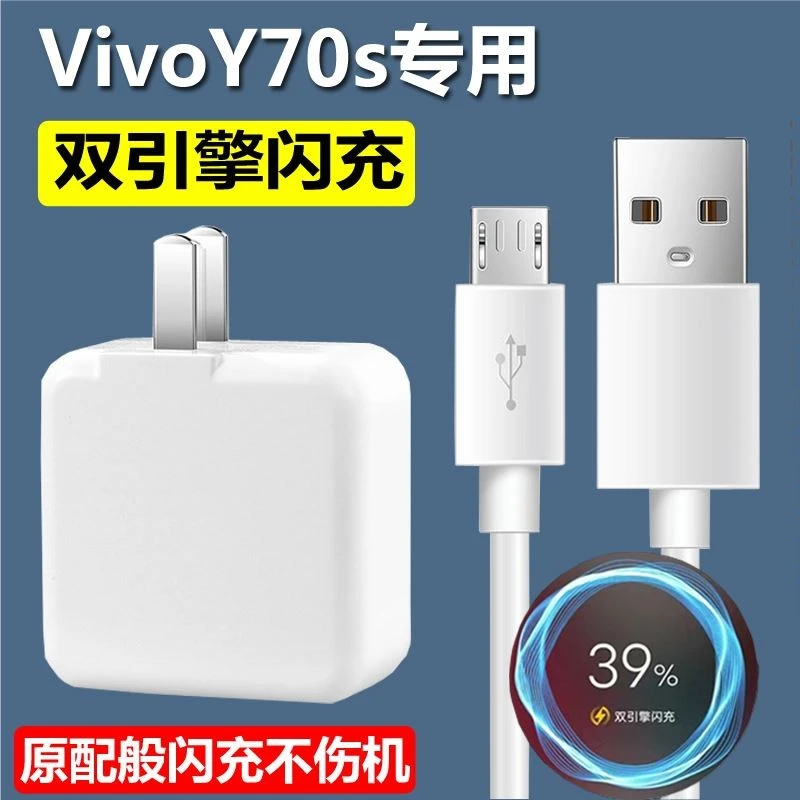 适用vivoy70s充电器原装正品手机双引擎快闪充头18W头数据线加长