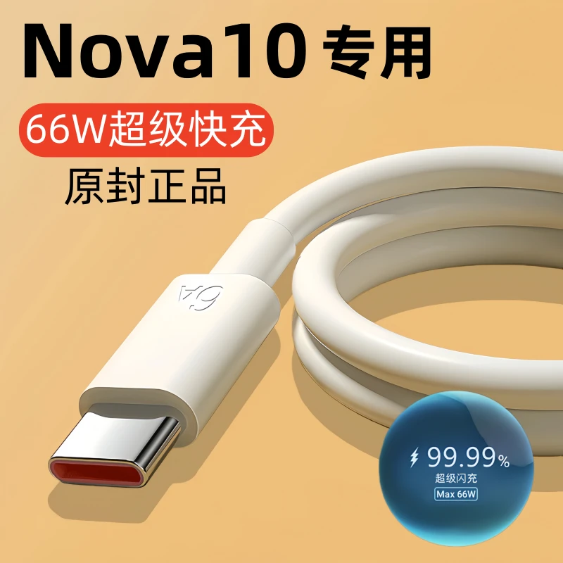 适用华为nova10原装充电线Nova10快充数据线66W圆口闪充线正品线