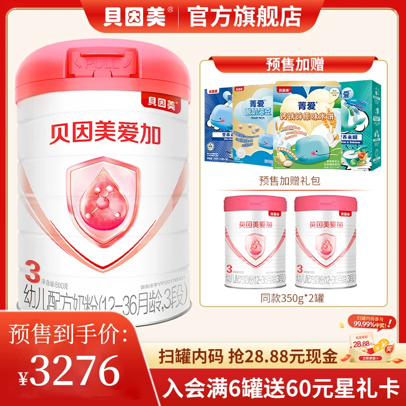 【预定送大礼包】1、2、3段贝因美爱加800g*13罐幼儿配方奶粉含OPN