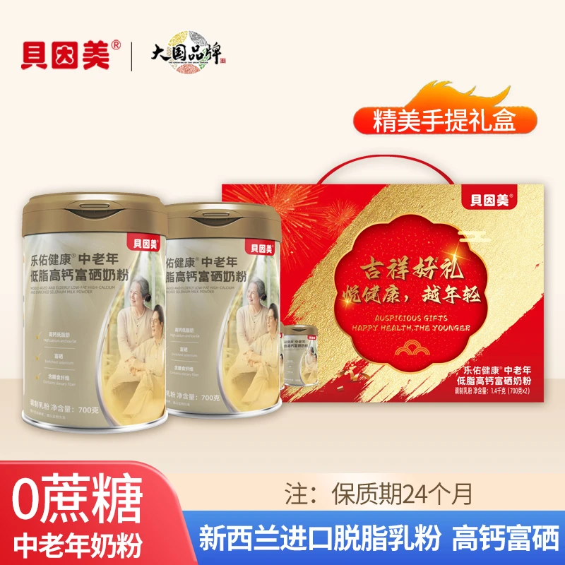 700g*2罐贝因美70-80岁中老年人营养品脱脂高钙富硒新西兰牛奶粉