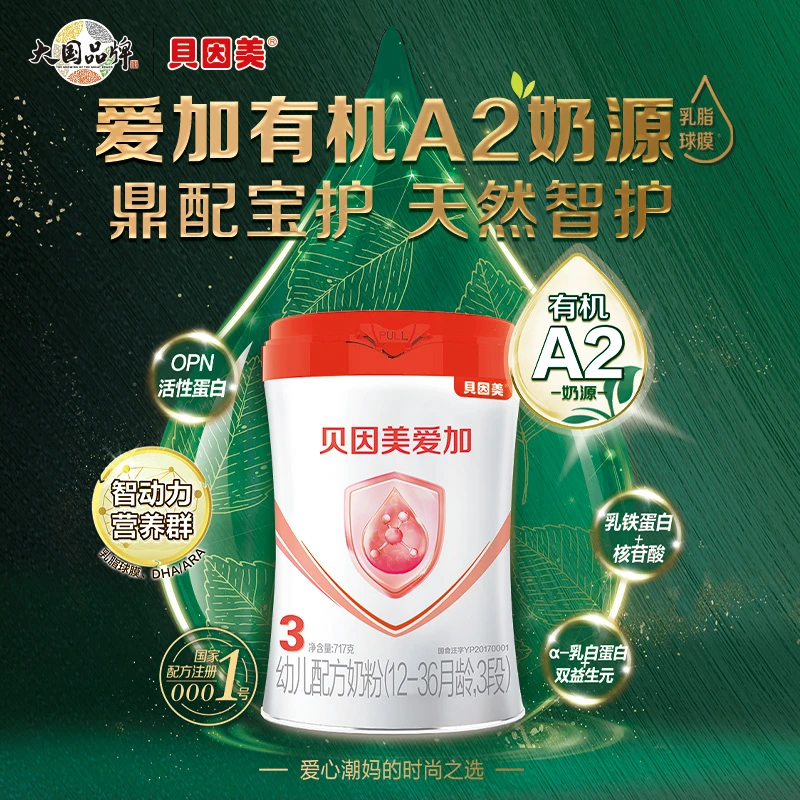 超值购3罐】贝因美爱加有机A2奶源2/3段717g婴幼儿配方奶粉618好物