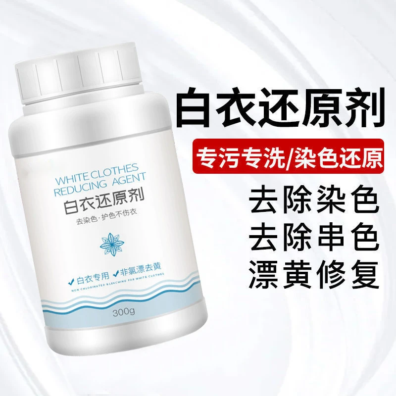 洗护清洁剂白色去黄漂白剂去渍白衣还原剂增白护色发黄去污家用