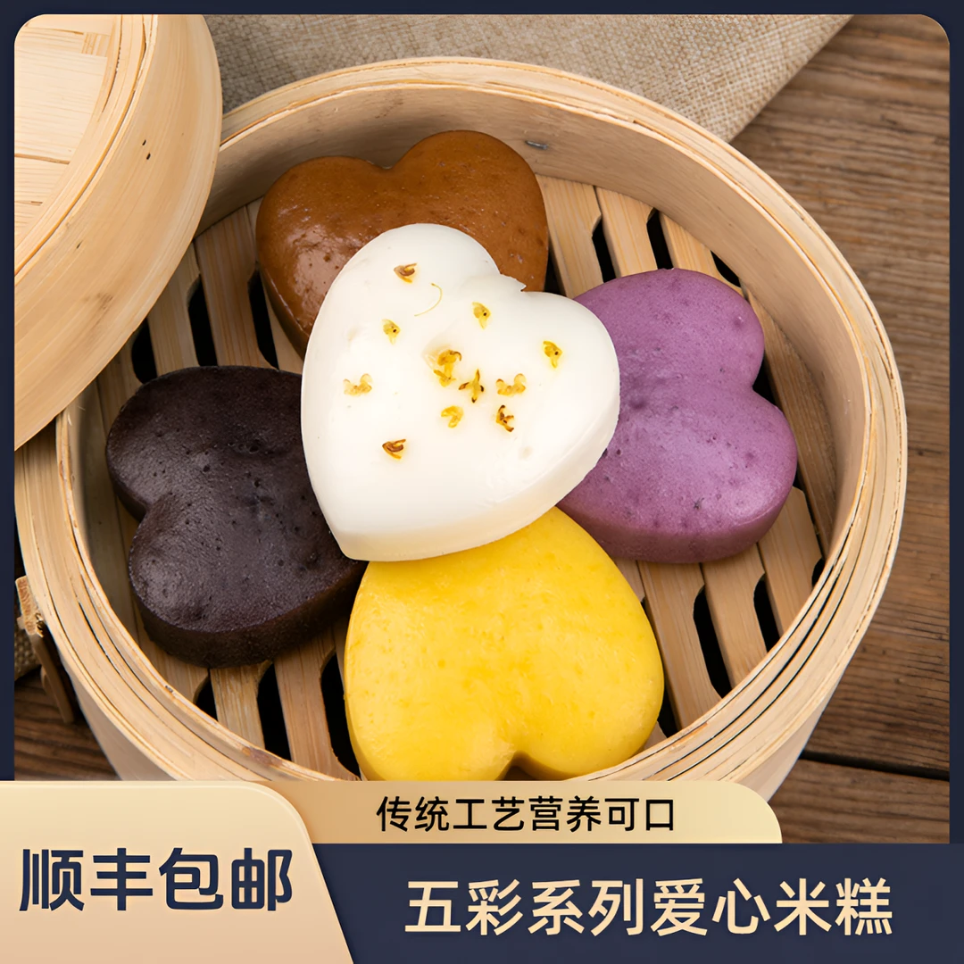 五彩系列爱心糕点心优选营养早餐传统工艺软糯冷冻风味食用小吃
