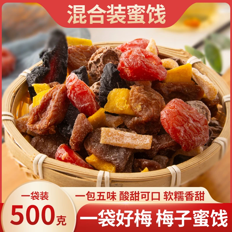 【一包梅好】爆款混合果干果脯鲜果制作蜜饯组合酸甜解馋500g/袋