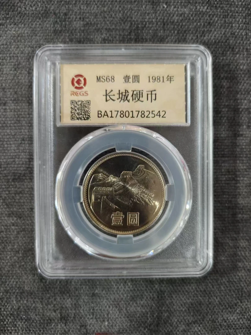 法定货币w中国硬币长城纪念币1981壹圆一枚封装评级