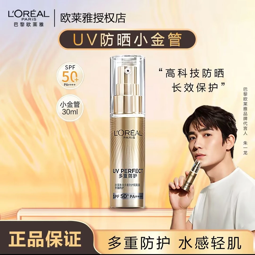 L'ORÉAL/欧莱雅小金管  小银管防晒隔离多重防护防紫外线