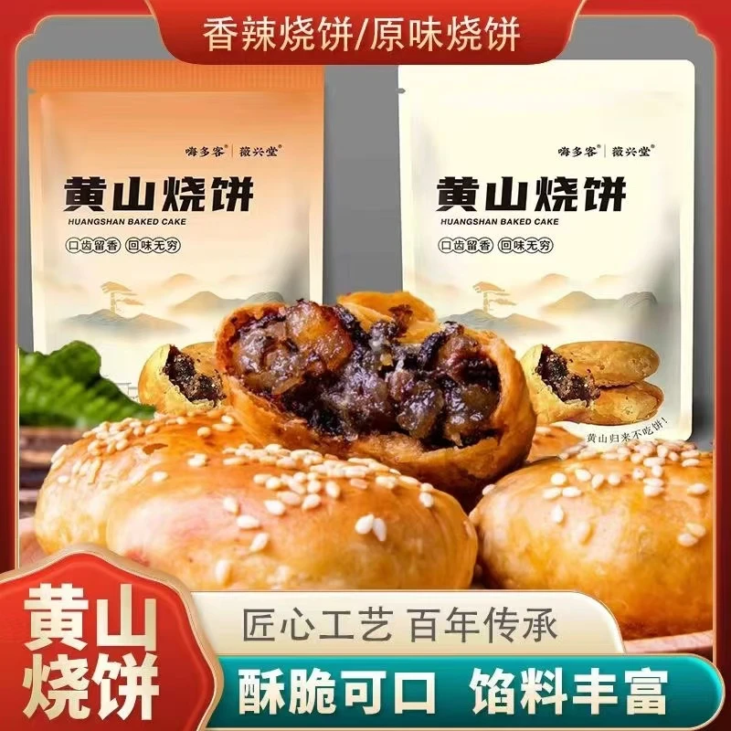 【到手45个】黄山烧饼梅菜扣肉烧饼皮薄馅多试吃15个