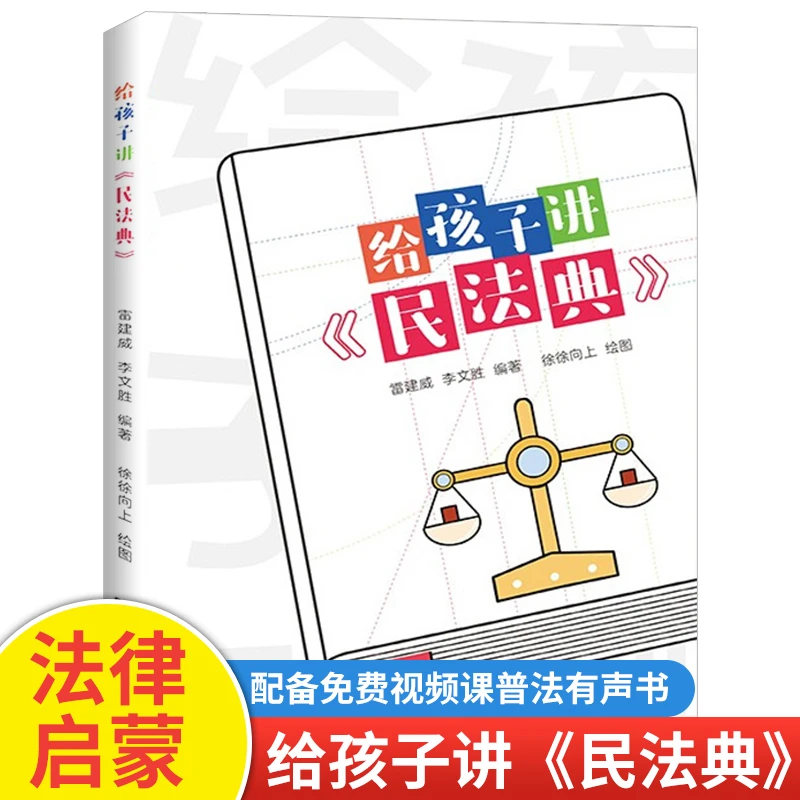 【五车】给孩子讲民法典  青少年民法典科普读物扫码听音频法律解读