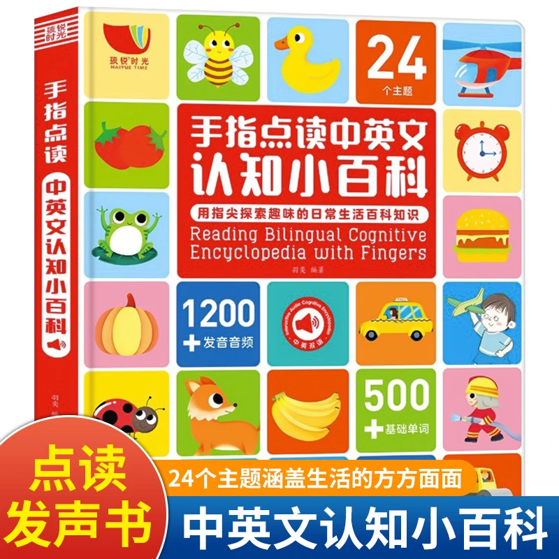 中英双语手指点读认知小百科0-6岁幼儿认知发声书宝宝启蒙早教书