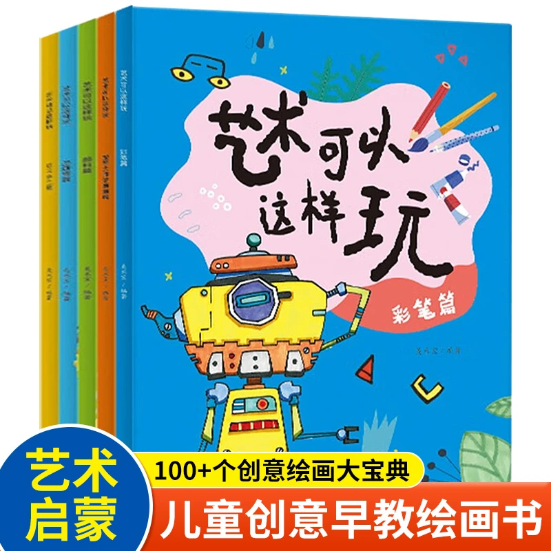 艺术可以这样玩全5册专业早教课100+创意绘画大宝典锻炼动手能力