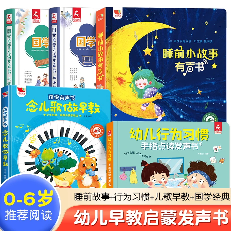 【直播专属】幼儿早教启蒙发声书 0-6岁睡前故事行为习惯国学启蒙