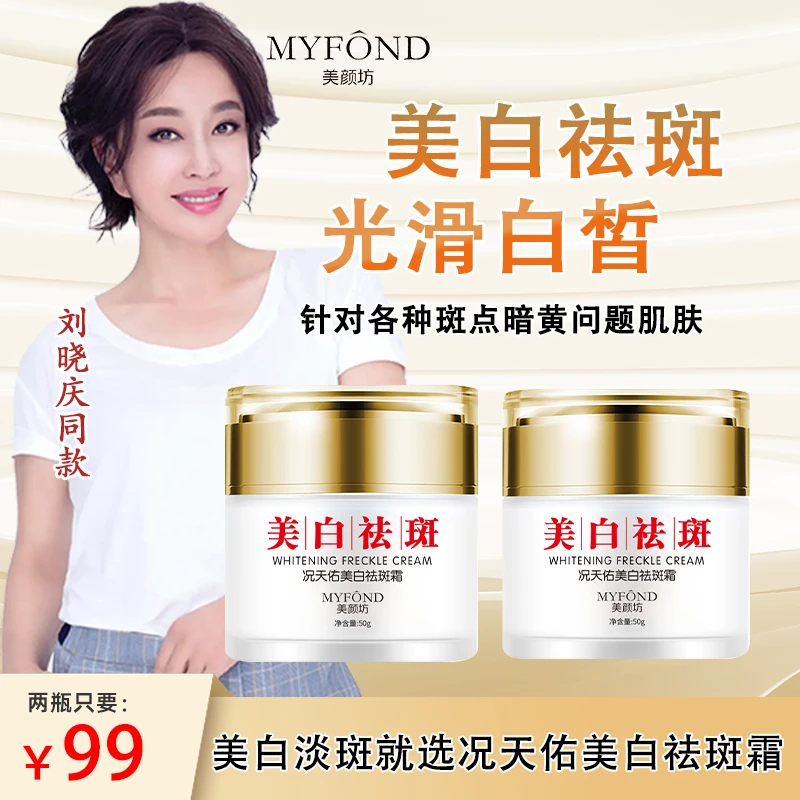 【两瓶 】美颜坊况天佑美白祛斑霜 美白肌肤 淡化斑斑点点 通用