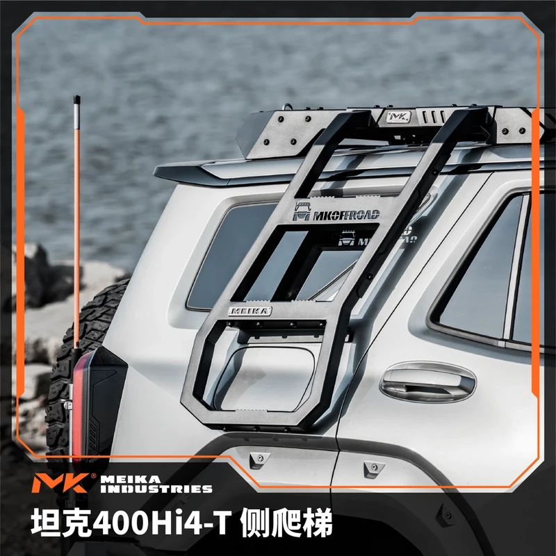美卡MK 适用坦克400Hi4-T侧爬梯 机甲酷炫 专车独享造型 安全防滑