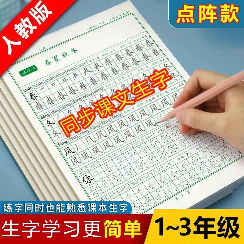 一年级语文人教版同步练字帖二三年级上下册小学描红点阵练字本