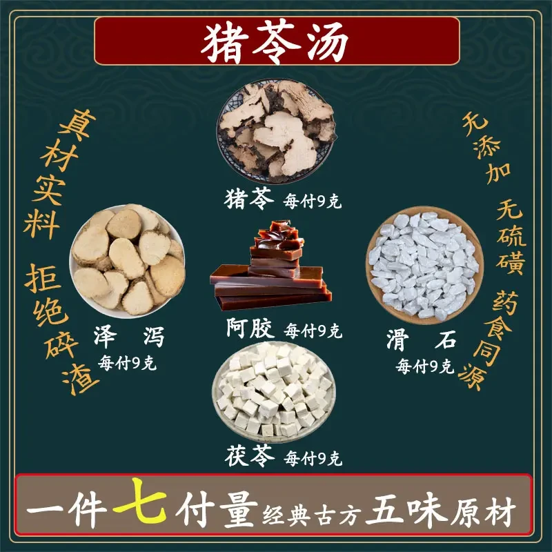 猪苓汤   一件7付✖️45克共315g根茎类农产品